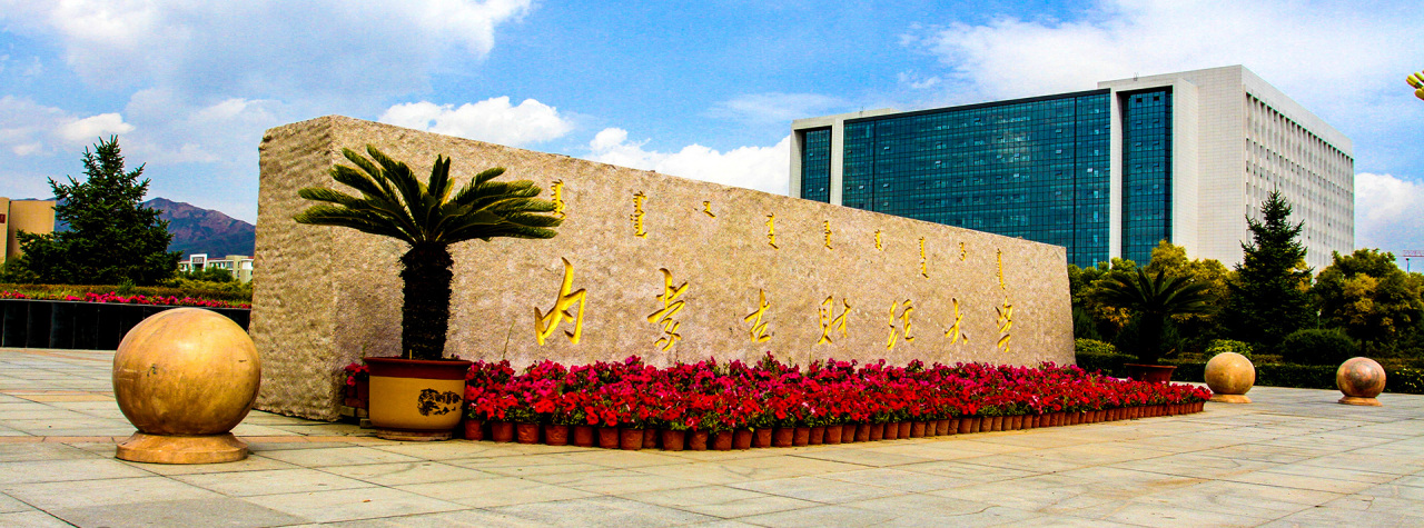 内蒙古财经大学合并发展