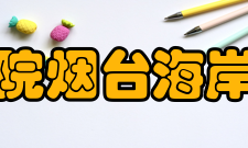 中国科学院烟台海岸带研究所专利发明2014年