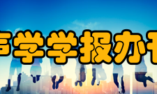 声学学报办刊历史