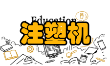 注塑机安全监测