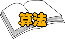 公平算法基本信息