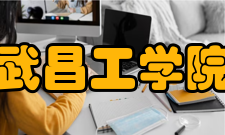 武昌工学院社团文化