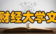 西安财经大学文学院广播电视编导