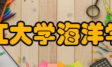 浙江大学海洋学院学术资源
