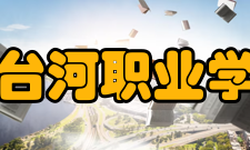 七台河职业学院院系专业