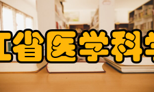 浙江省医学科学院人才培养