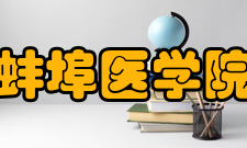 蚌埠医学院学报投稿指南