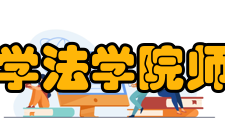 复旦大学法学院师资力量复旦大学法学院现有专任教师56位