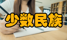 西南少数民族习惯法研究作者介绍