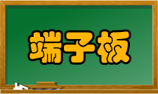 端子板功能特点