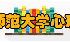 山东师范大学心理学院师资力量