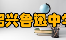 绍兴鲁迅中学学生成绩高考成绩2014年高考