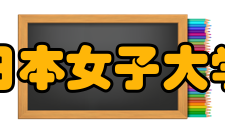 日本女子大学校歌