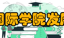 郑州大学国际学院发展目标学院坚持以学生为本