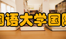 北京外国语大学国际商学院师资力量