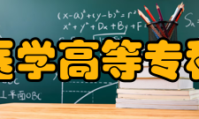 白城医学高等专科学校院系专业