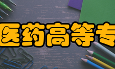 安徽中医药高等专科学校院系设置