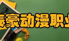 江西泰豪动漫职业学院科研平台