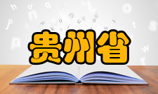 贵州省发酵工程与生物制药省重点实验室开放交流