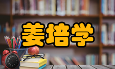 清华大学教师姜培学