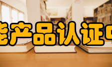 中国节能产品认证中心中心职能cecp