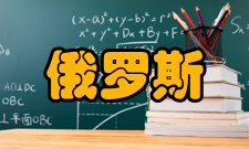 俄罗斯总统国民经济和公共管理学院