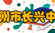 广州市长兴中学办学历史广州市长兴中学