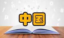 中国古代数学框架确立