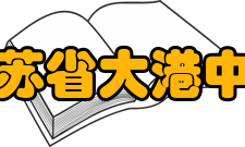 江苏省大港中学对外交流