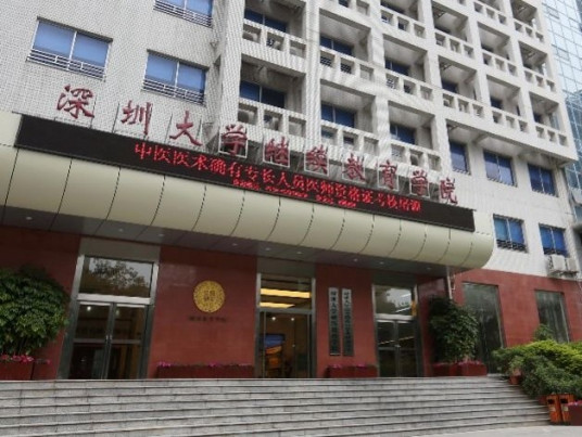 深圳大学继续教育学院办学条件