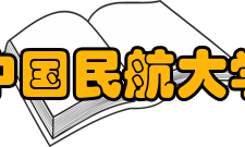 中国民航大学科研成果
