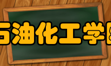 兰州理工大学石油化工学院怎么样