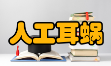 人工耳蜗言语处理方案70年代末