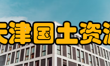 天津国土资源和房屋职业学院校训校徽