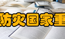 土木工程防灾国家重点实验室