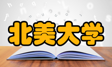 北美大学申请要求绩点（GPA）要求: 2