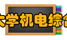 桂林电子科技大学机电综合工程训练中心师资建设在硬件建设的同时
