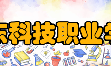 山东科技职业学院科研平台