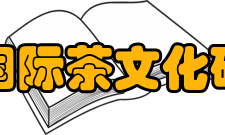 中国国际茶文化研究会宗旨和任务