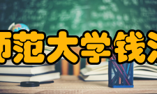 杭州师范大学钱江学院历史沿革