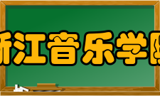 浙江音乐学院学科建设