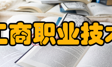 四川工商职业技术学院科研成果2019-2020学年