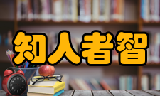 知人者智，自知者明译文