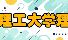 北京理工大学理学院师资力量