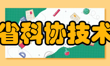 四川省科协技术协会主要职能