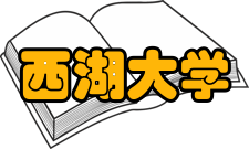 西湖大学最新学术成果