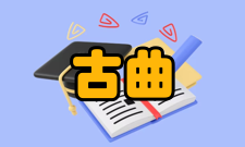 古曲胡笳十八拍