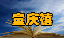 童庆禧人才培养教育理念童庆禧对新时代新青年的一些期许与鼓励：