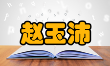 中国科学院院士赵玉沛人才培养指导学生