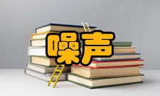 噪声污染噪声利用科学家发现